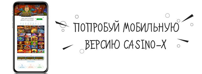 Мобильная версия casino x